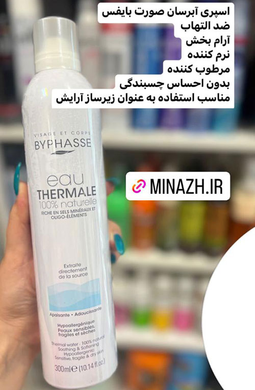 اسپری-آبرسان-صورت-بایفس اسپری-آبرسان-صورت-بایفس