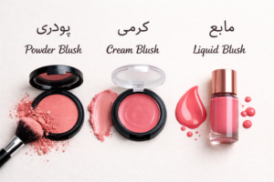 انتخاب رژ گونه